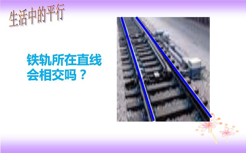 5.2.1 平行线（课件）2020-2021学年七年级数学下册同步备课系列（人教版）第5页