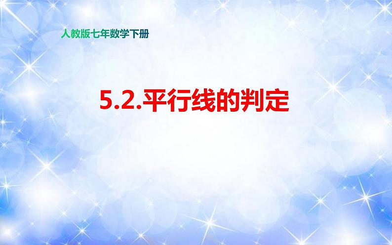 5.2.2 平行线的判定（课件）2020-2021学年七年级数学下册同步备课系列（人教版）01