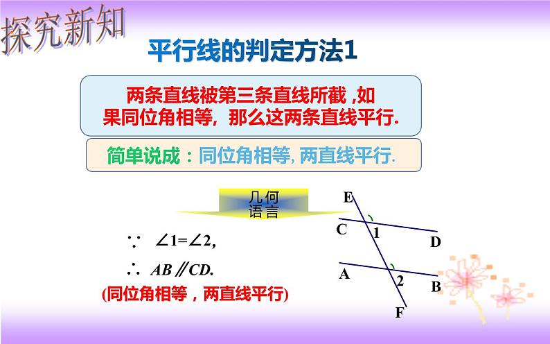 5.2.2 平行线的判定（课件）2020-2021学年七年级数学下册同步备课系列（人教版）05