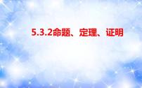 初中数学人教版七年级下册5.3.2 命题、定理、证明备课课件ppt