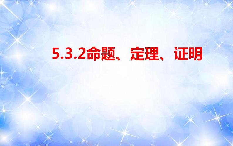 5.3.2 命题、定理、证明（课件）2020-2021学年七年级数学下册同步备课系列（人教版）第1页