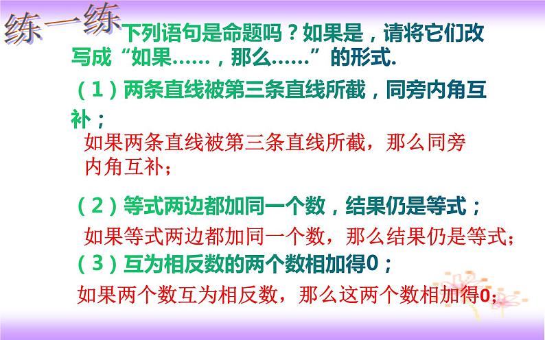 5.3.2 命题、定理、证明（课件）2020-2021学年七年级数学下册同步备课系列（人教版）第7页