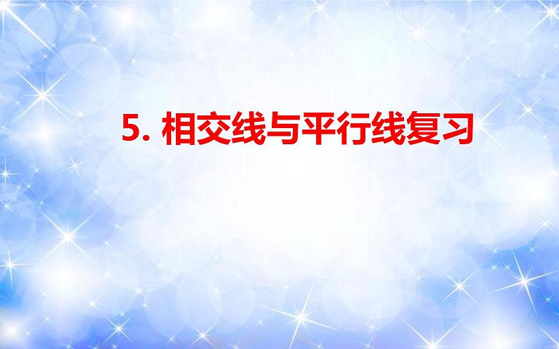 第五章相交线与平行线复习（课件）2020-2021学年七年级数学下册同步备课系列（人教版）第1页