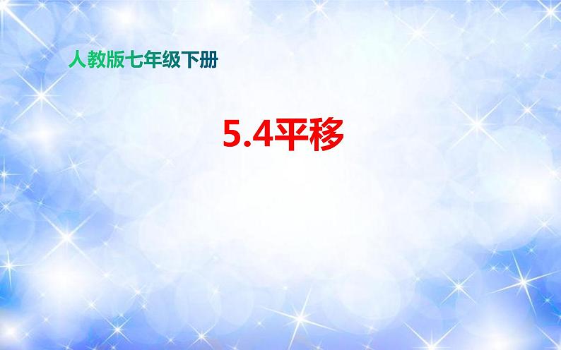 5.4 平移（课件）2020-2021学年七年级数学下册同步备课系列（人教版）01