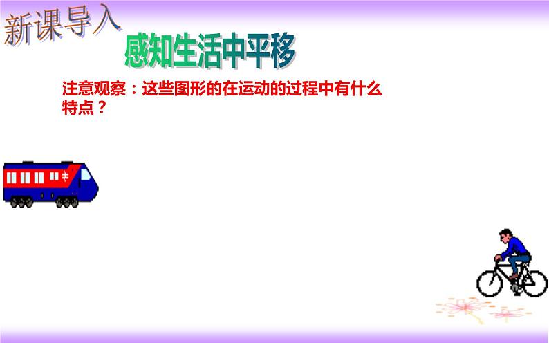 5.4 平移（课件）2020-2021学年七年级数学下册同步备课系列（人教版）第3页