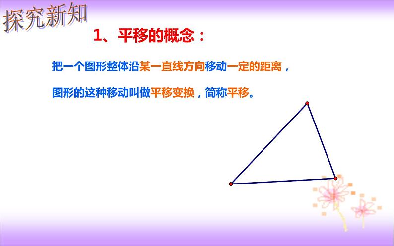 5.4 平移（课件）2020-2021学年七年级数学下册同步备课系列（人教版）05