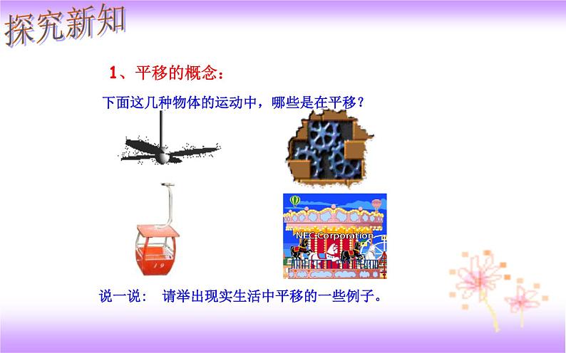 5.4 平移（课件）2020-2021学年七年级数学下册同步备课系列（人教版）07