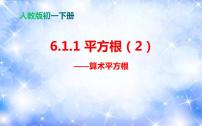 初中数学人教版七年级下册第六章 实数6.1 平方根备课课件ppt