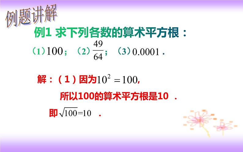 6.1.1 平方根（1）算术平方根（课件）2020-2021学年七年级数学下册同步备课系列（人教版）08