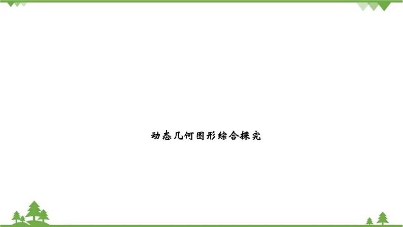 2021年中考数学总复习 拉分题训练课件 动态几何图形综合探究01