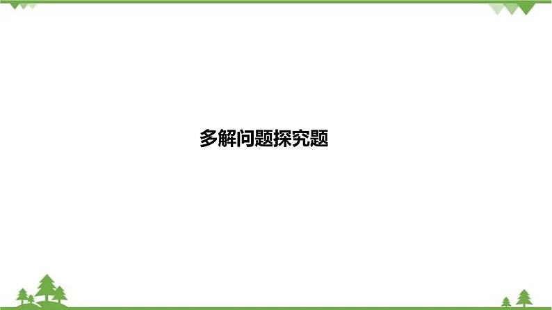 2021年中考数学总复习 拉分题训练课件 多解问题探究题01