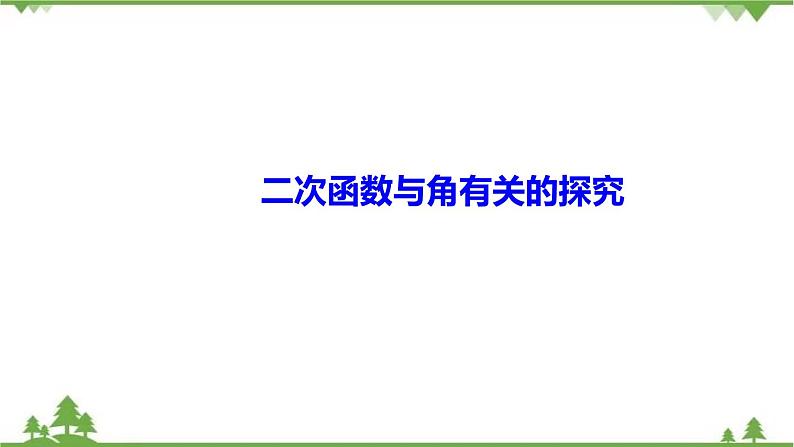 2021年中考数学总复习 拉分题训练课件 二次函数与角有关的探究01