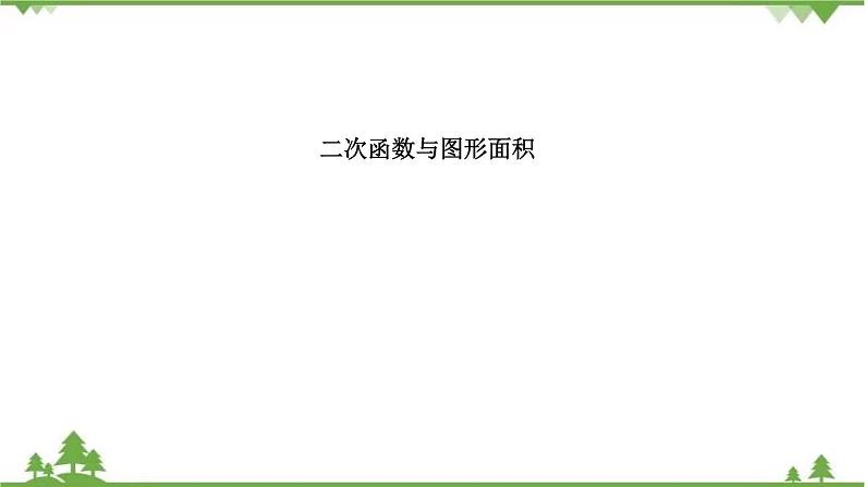 2021年中考数学总复习 拉分题训练课件 二次函数与图形面积01