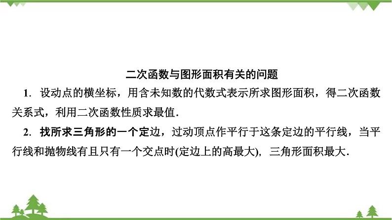 2021年中考数学总复习 拉分题训练课件 二次函数与图形面积02