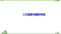 2021年中考数学总复习 拉分题训练课件 二次函数与图形判定