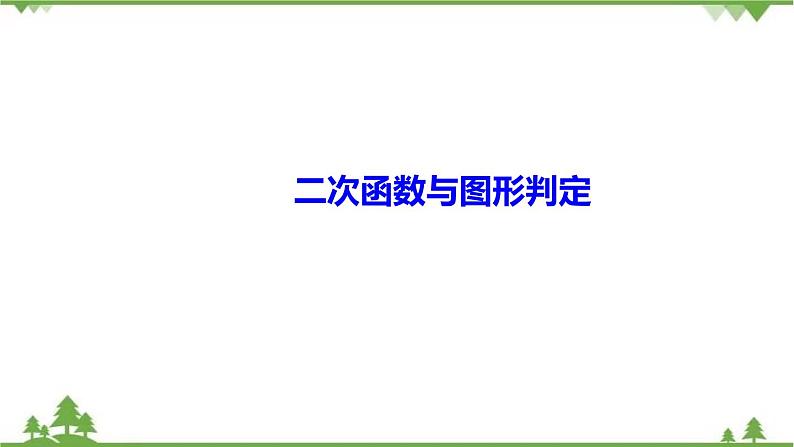 2021年中考数学总复习 拉分题训练课件 二次函数与图形判定01