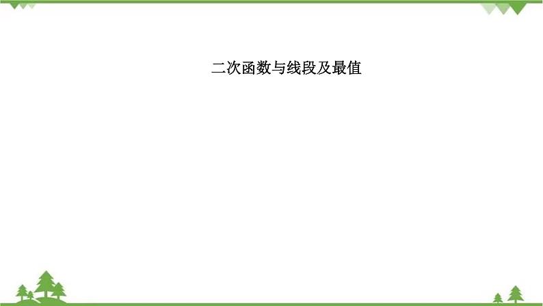 2021年中考数学总复习 拉分题训练课件 二次函数与线段及最值01