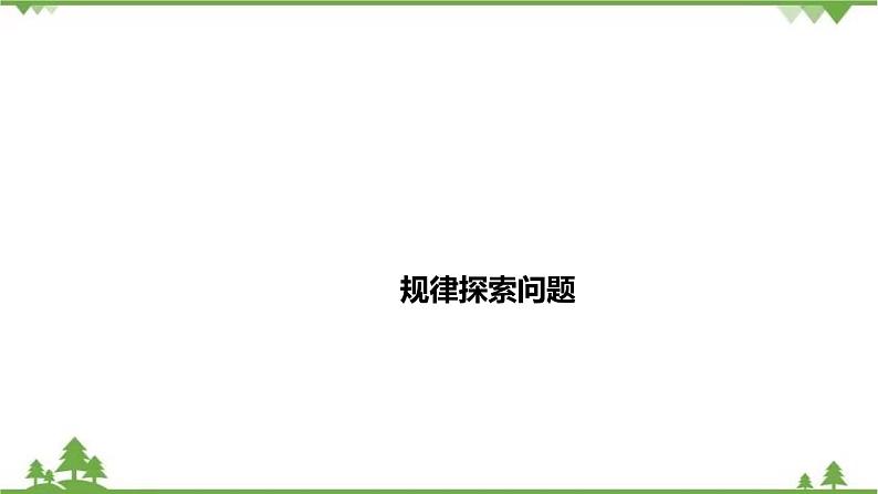 2021年中考数学总复习 拉分题训练课件 规律探索问题01