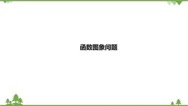 2021年中考数学总复习 拉分题训练课件 函数图象问题01