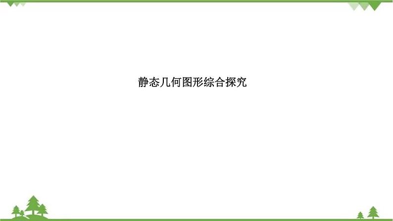 2021年中考数学总复习 拉分题训练课件 静态几何图形综合探究01