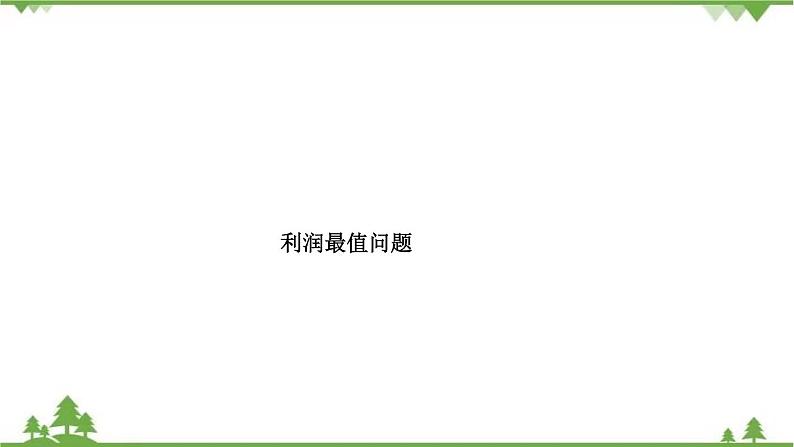 2021年中考数学总复习 拉分题训练课件 利润最值问题01