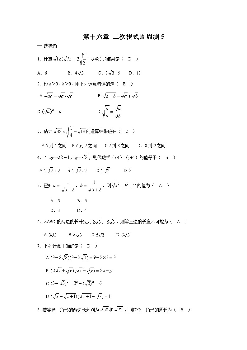 【精品试题】人教版 八年级下册数学 第十六章 二次根式周周测5（16.3）（含答案）01