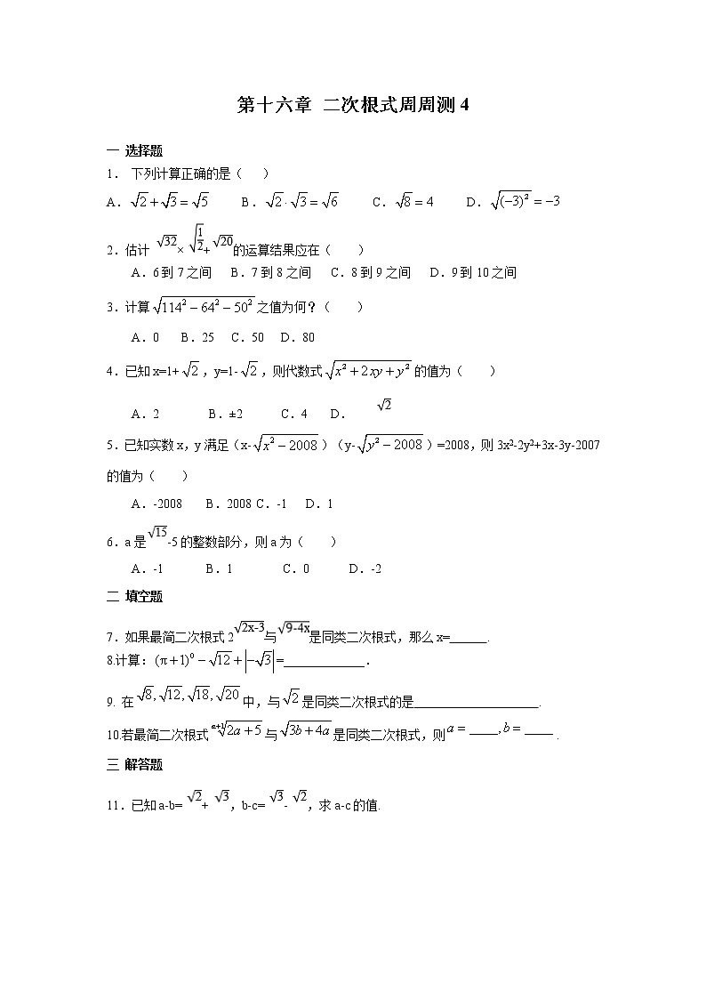 【精品试题】人教版 八年级下册数学 第十六章 二次根式周周测4（16.3）（含答案）第1页