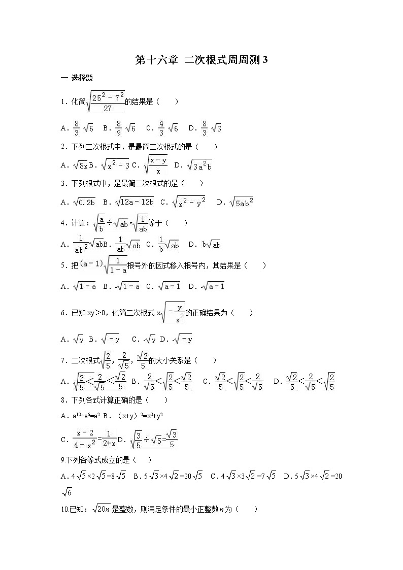 【精品试题】人教版 八年级下册数学 第十六章 二次根式周周测3（16.2）（含答案）01