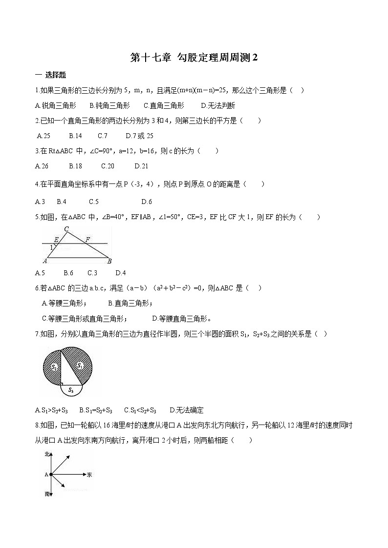 【精品试题】人教版 八年级下册数学 第十七章 勾股定理周周测2（17.1）（含答案）01