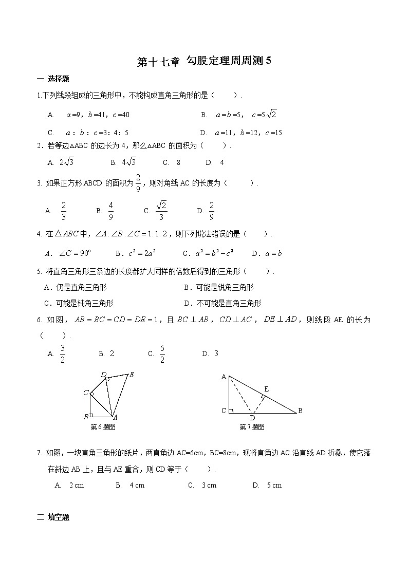 【精品试题】人教版 八年级下册数学 第十七章 勾股定理周周测5（全章）（含答案）01