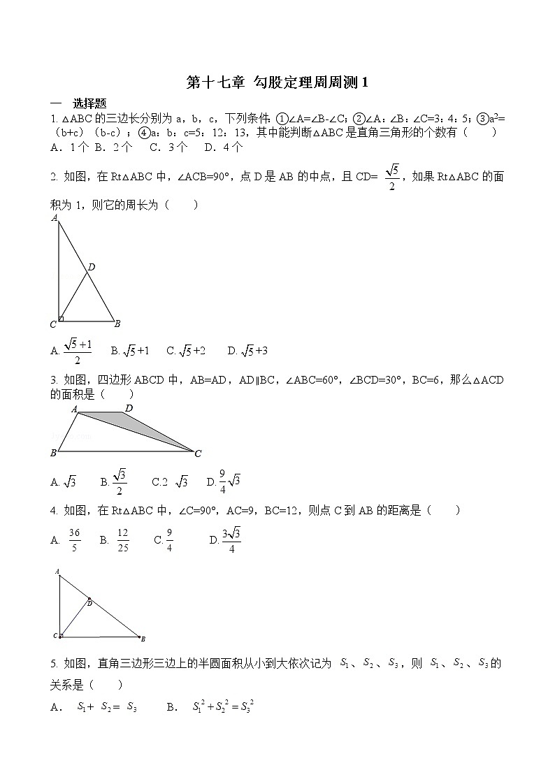 【精品试题】人教版 八年级下册数学 第十七章 勾股定理周周测1（17.1）（含答案）01