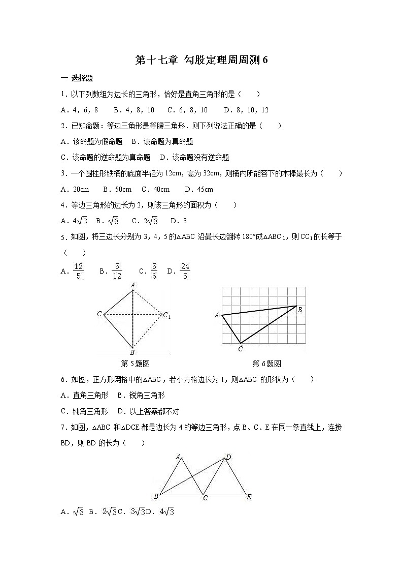 【精品试题】人教版 八年级下册数学 第十七章 勾股定理周周测6（全章）（含答案）第1页