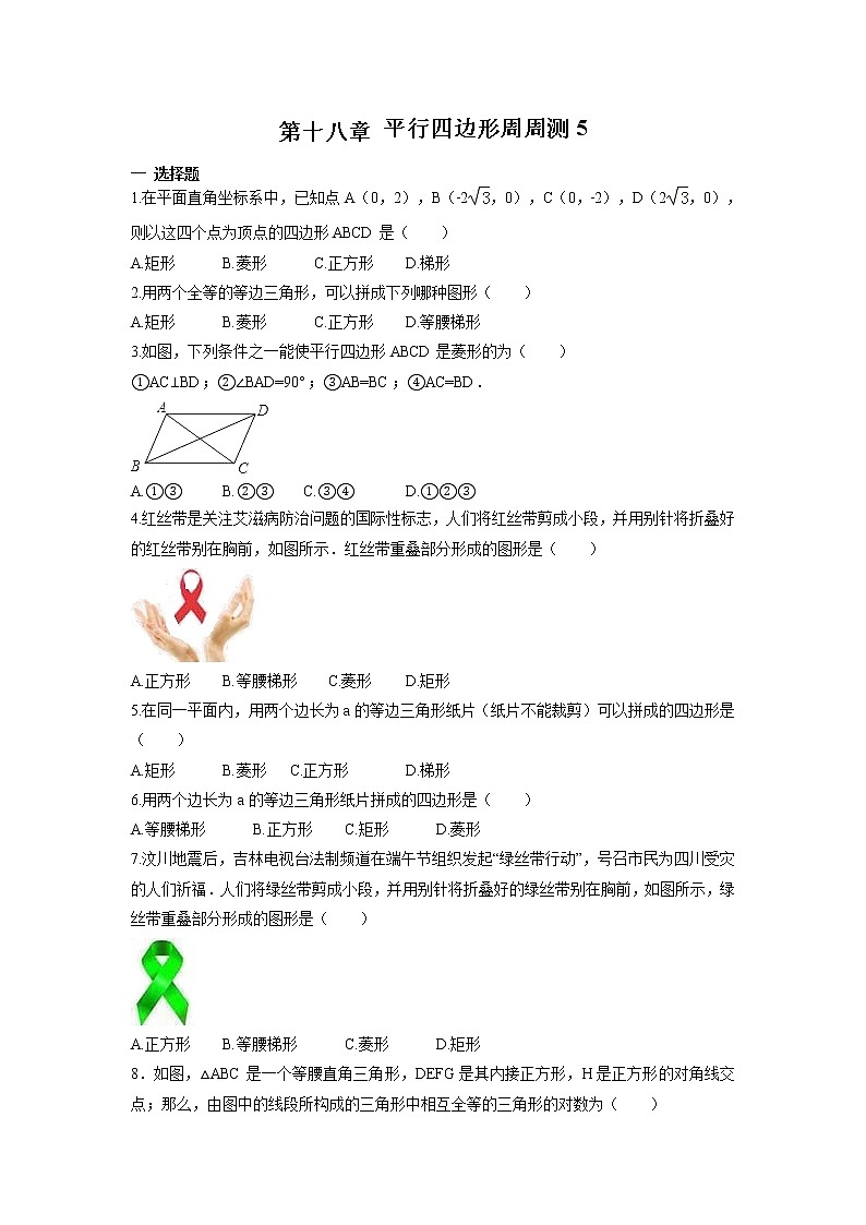 【精品试题】人教版 八年级下册数学 第十八章 平行四边形周周测5（18.2.2-18.2.3）（含答案）01