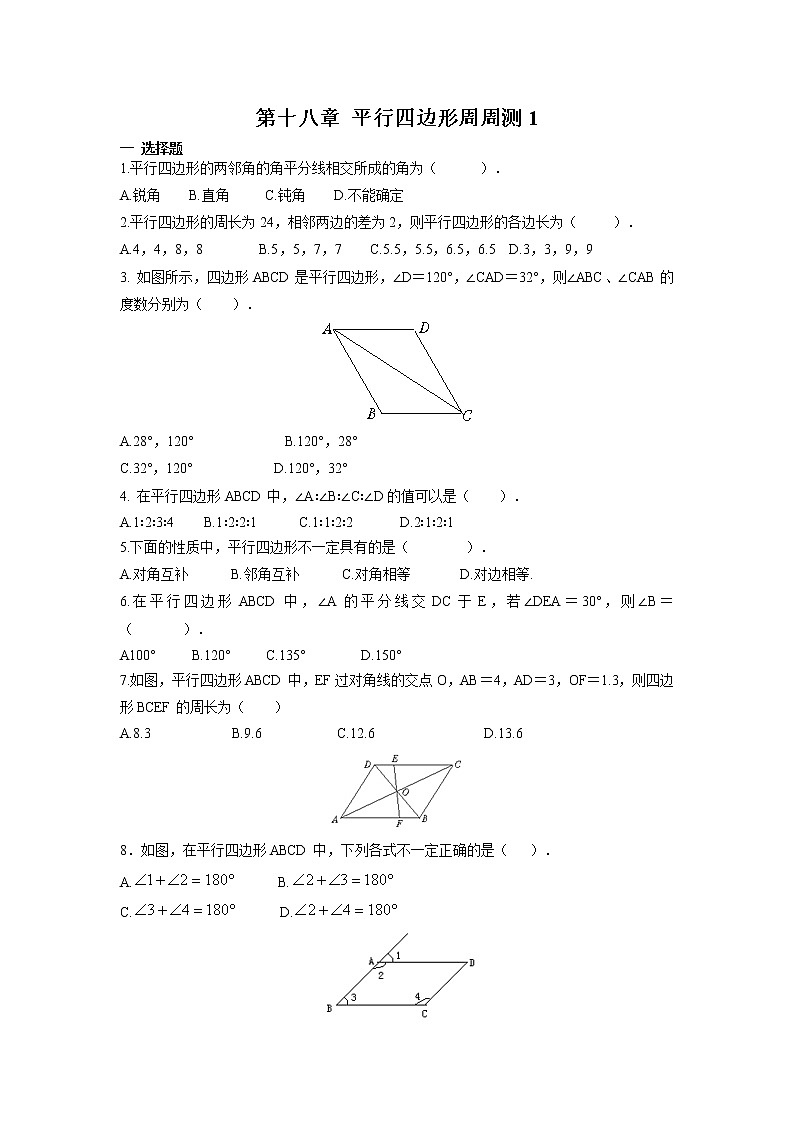 【精品试题】人教版 八年级下册数学 第十八章 平行四边形周周测1（18.1）（含答案）01