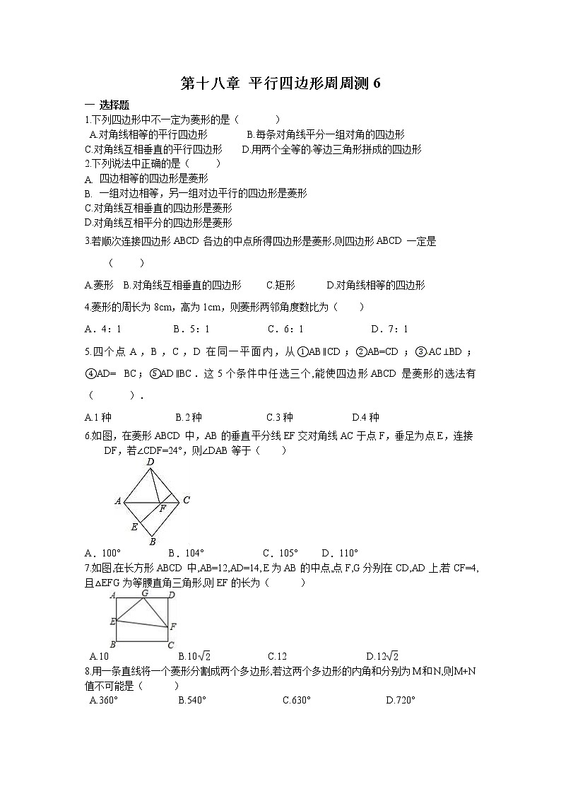 【精品试题】人教版 八年级下册数学 第十八章 平行四边形周周测6（18.2.2）（含答案）01