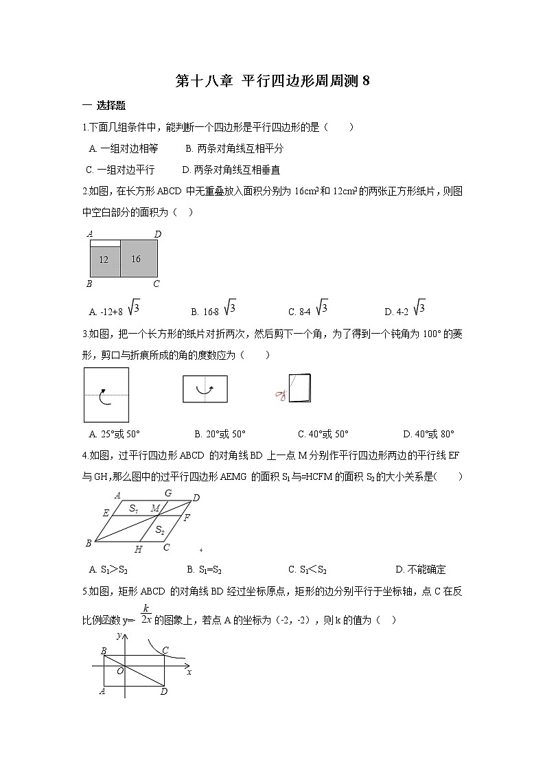 【精品试题】人教版 八年级下册数学 第十八章 平行四边形周周测8（全章）（含答案）01