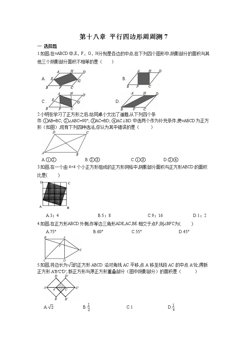 【精品试题】人教版 八年级下册数学 第十八章 平行四边形周周测7（18.2.3）（含答案）01