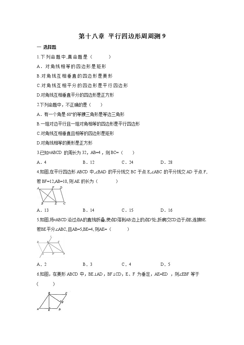 【精品试题】人教版 八年级下册数学 第十八章 平行四边形周周测9（全章）（含答案）第1页