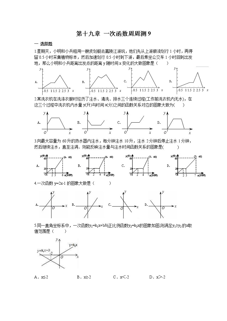 【精品试题】人教版 八年级下册数学 第十九章 一次函数周周测9（全章）（含答案）01