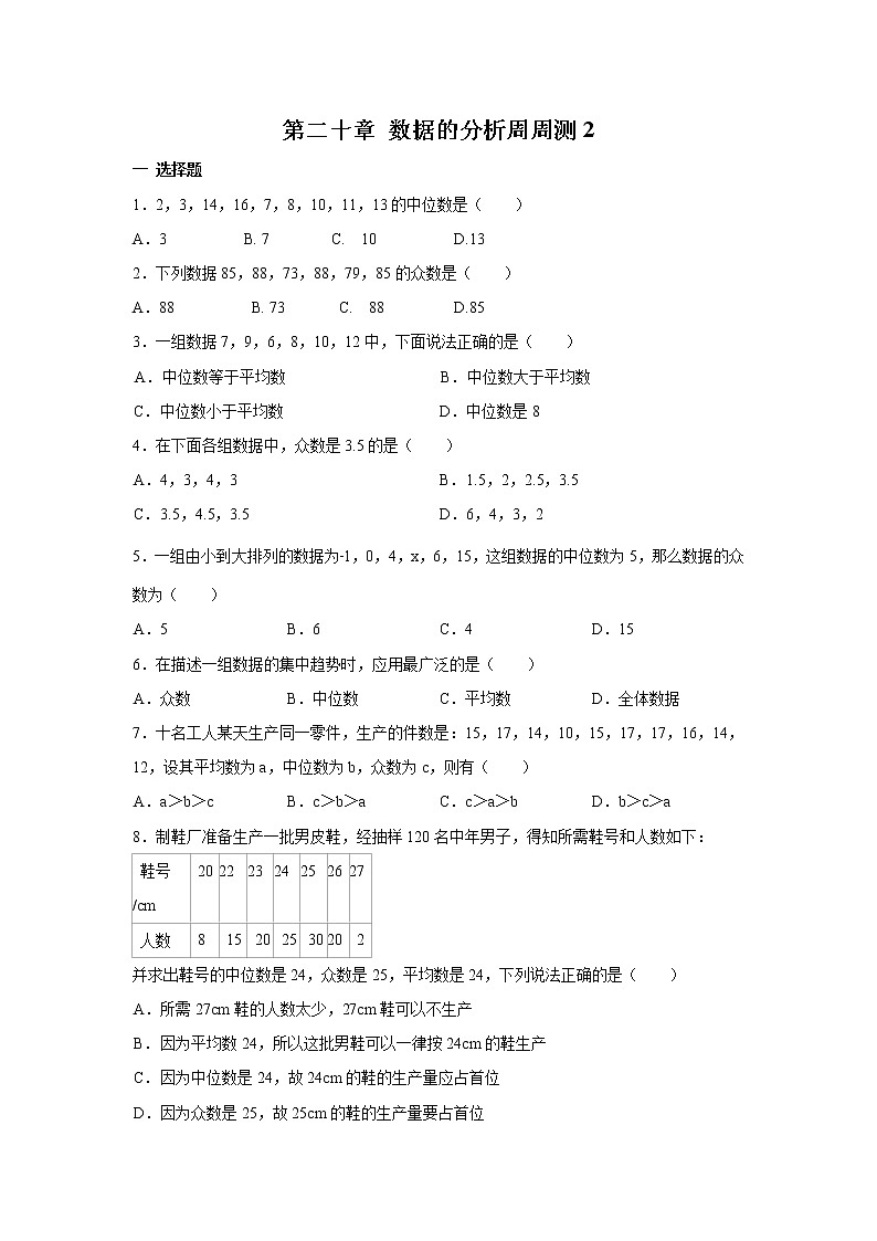 【精品试题】人教版 八年级下册数学 第二十章 数据的分析周周测2（20.1.2）第1页
