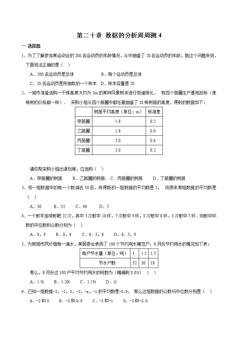 【精品试题】人教版 八年级下册数学 第二十章 数据的分析周周测4（全章）（含答案）01