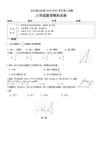 2019-2020学年北京景山学校第二学期 八年级数学期末试卷（无答案）