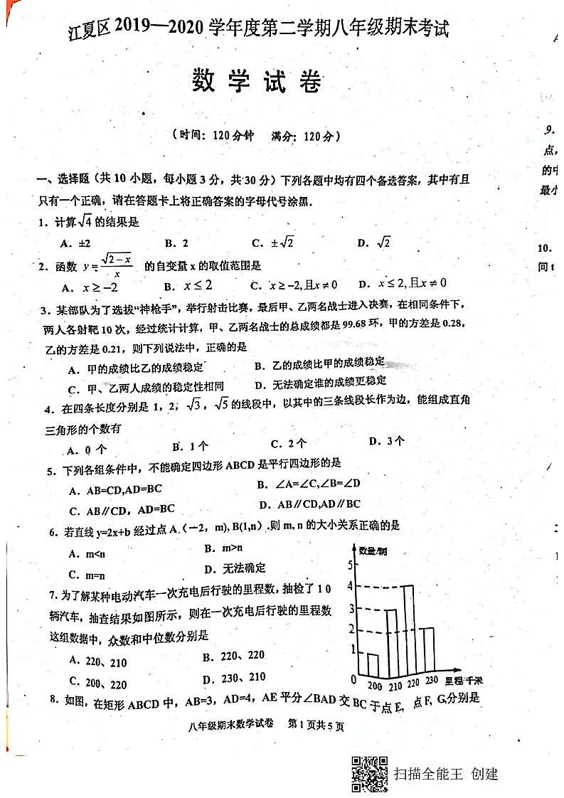 2019-2020学年度湖北省江夏区第二学期八年级期末考试数学试题（PDF版，无答案）01