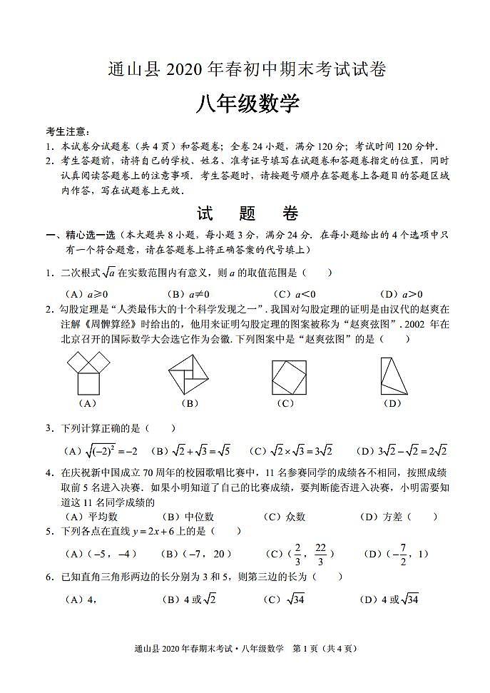 2019-2020学年度湖北咸宁通山县八年级下数学期末考试题（PDF版无答案）01