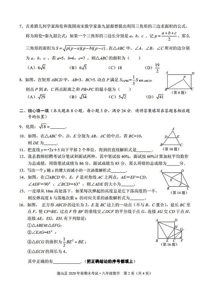 2019-2020学年度湖北咸宁通山县八年级下数学期末考试题（PDF版无答案）02