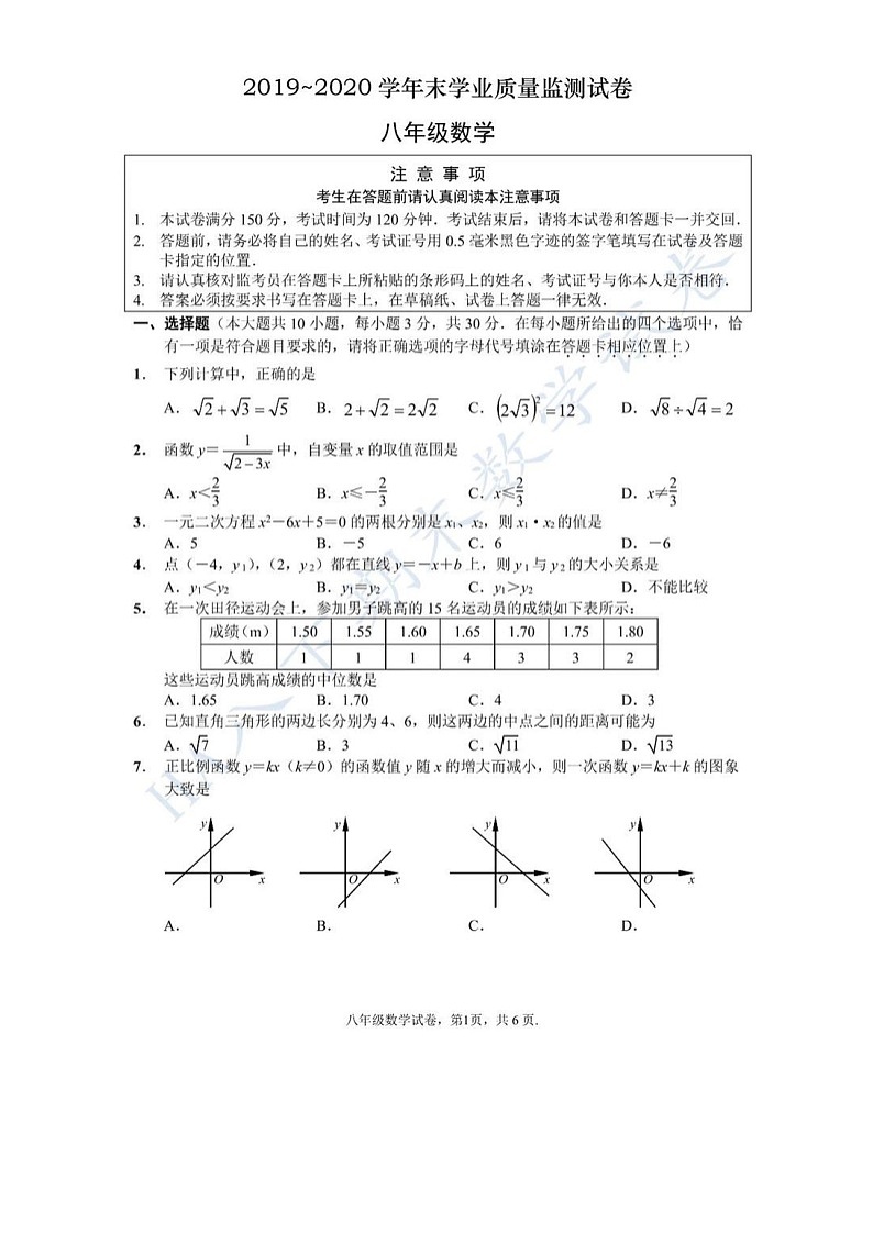 2019-2020学年度江苏省南通市海安市第二学期八年级下册数学期末考试试卷（图片版，无答案）01