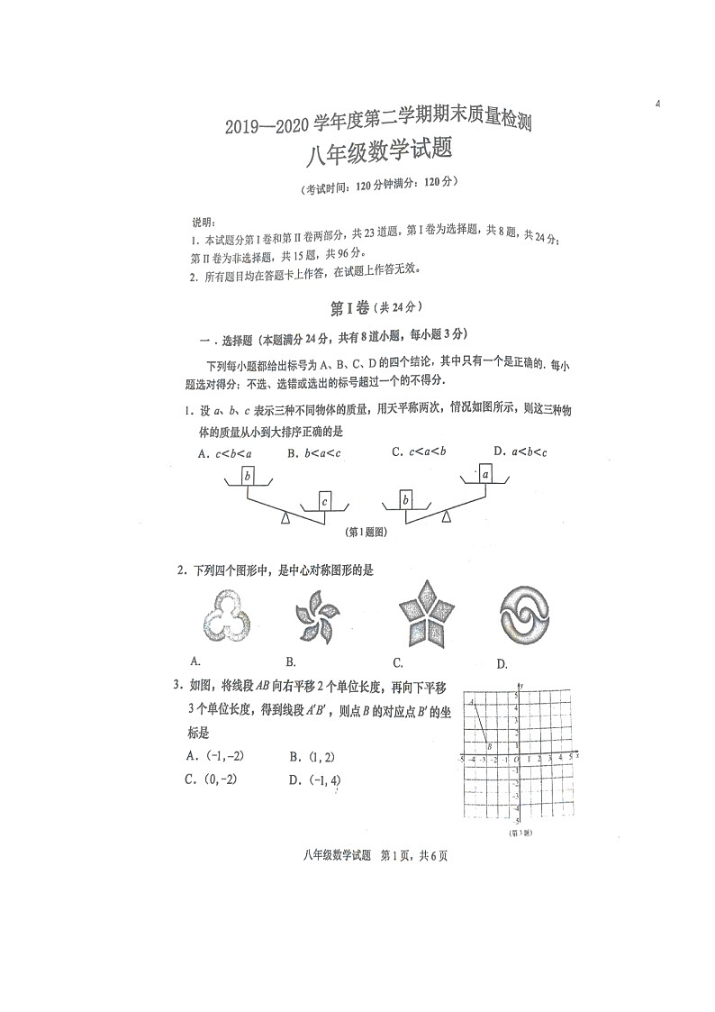 2019-2020学年度山东省青岛市西海岸区下学期八年级期末考试数学试题（扫描版，无答案）01