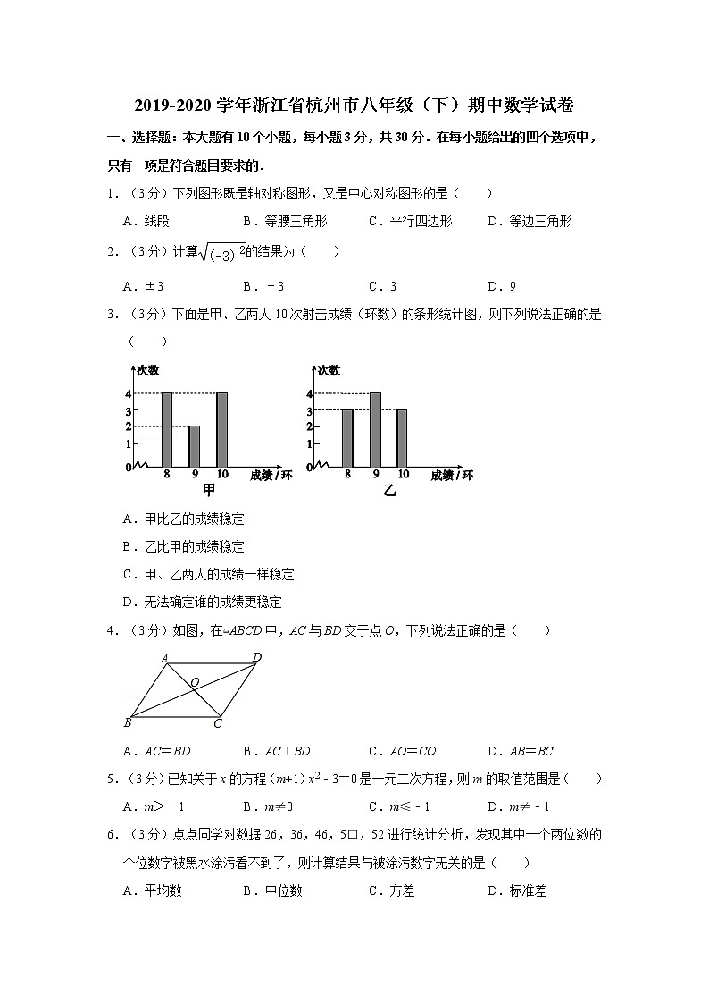 2019-2020学年浙江省杭州市八年级（下）期中数学试卷01