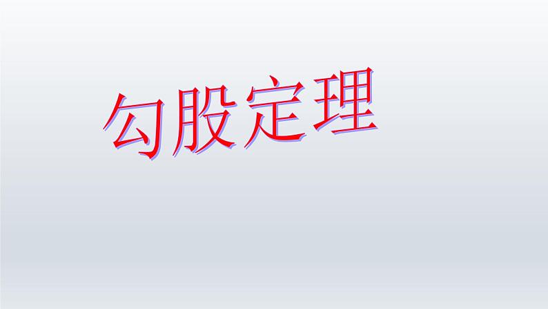 八年级下数学课件：17-1 勾股定理  （共31张PPT）1_人教新课标01