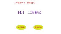 人教版八年级下册16.1 二次根式获奖ppt课件